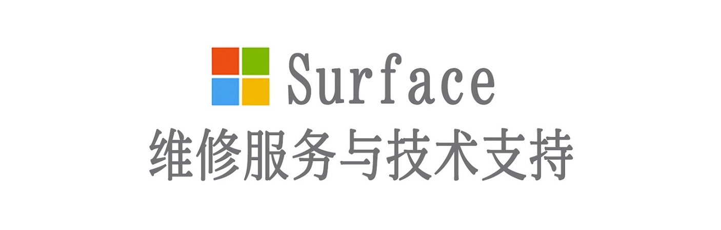 同江surface产品维修服务中心