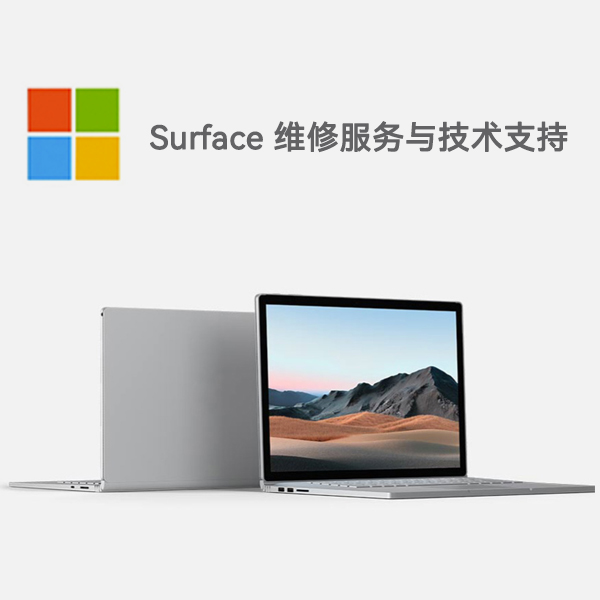 同江surface产品维修服务电话